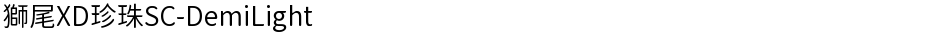 獅尾XD珍珠SC-DemiLightDemo