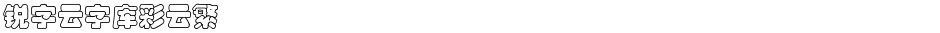 锐字云字库彩云繁Demo