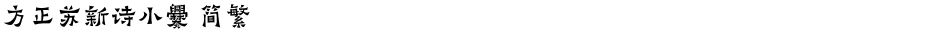 方正苏新诗小爨 简繁Demo