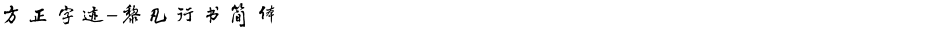 方正字迹-黎凡行书简体Demo