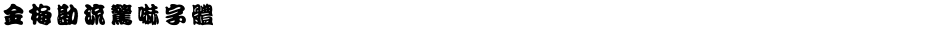 金梅勘流驚嚇字體Demo