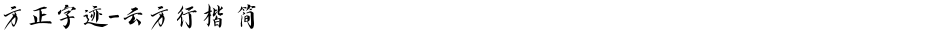 方正字迹-云方行楷 简Demo