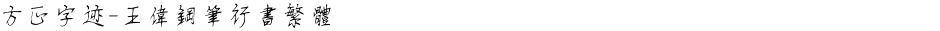 方正字迹-王伟钢笔行书繁体Demo