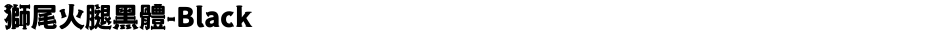 獅尾火腿黑體-BlackDemo