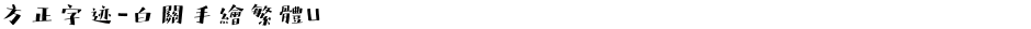 方正字迹-白關手繪繁體UDemo