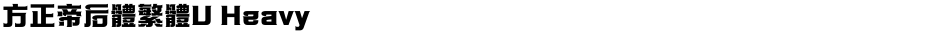方正帝后體繁體U HeavyDemo