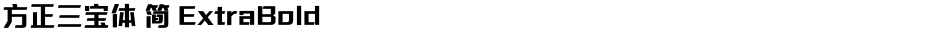 方正三宝体 简 ExtraBoldDemo