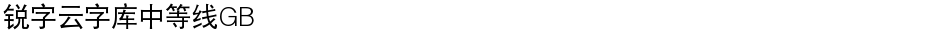 锐字云字库中等线GBDemo