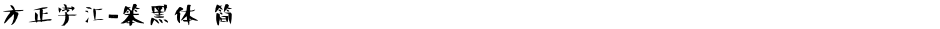方正字汇-笨黑体 简Demo
