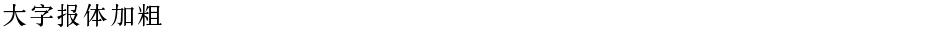 大字报体加粗Demo