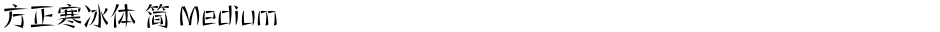 方正寒冰体 简 MediumDemo