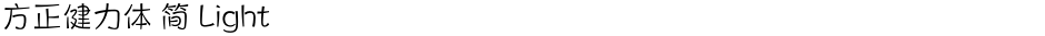 方正健力体 简 LightDemo