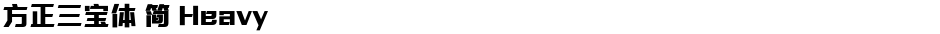 方正三宝体 简 HeavyDemo