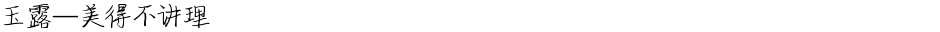 玉露—美得不讲理Demo