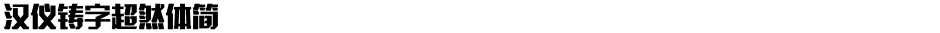 汉仪铸字超然体简Demo