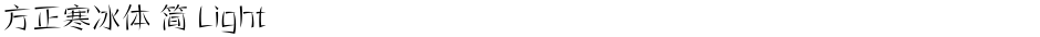 方正寒冰体 简 LightDemo