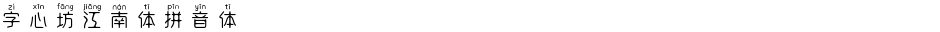 字心坊江南体拼音体Demo