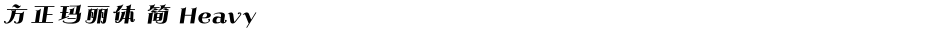 方正玛丽体 简 HeavyDemo