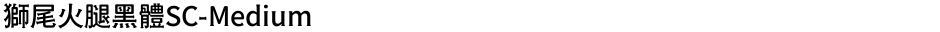 獅尾火腿黑體SC-MediumDemo