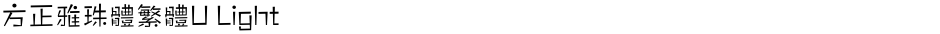 方正雅珠體繁體U LightDemo