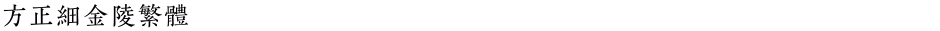 方正细金陵繁体Demo