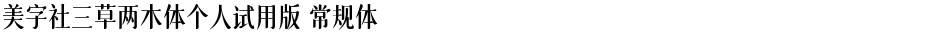 美字社三草两木体个人试用版 常规体Demo