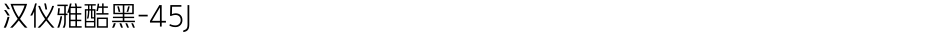 汉仪雅酷黑-45JDemo