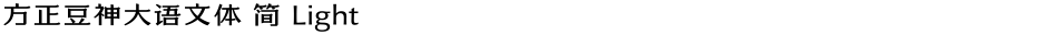 方正豆神大语文体 简 LightDemo