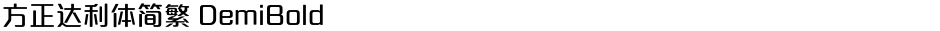 方正达利体简繁 DemiBoldDemo