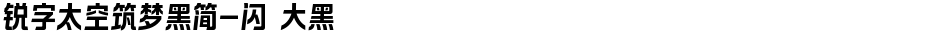 锐字太空筑梦黑简-闪 大黑Demo