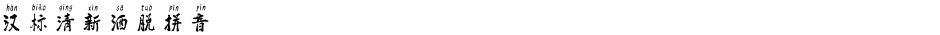 汉标清新洒脱拼音Demo