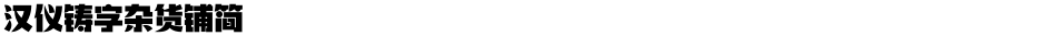 汉仪铸字杂货铺简Demo