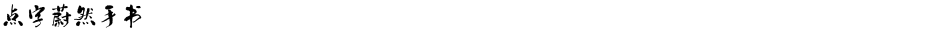 点字蔚然手书Demo