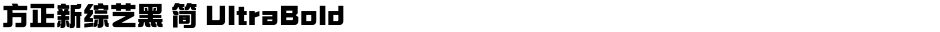 方正新综艺黑 简 UltraBoldDemo