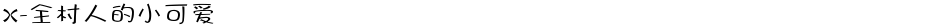 X-全村人的小可爱Demo