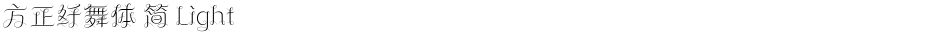 方正纤舞体 简 LightDemo