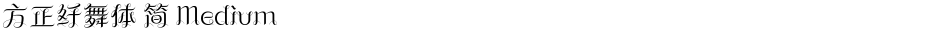 方正纤舞体 简 MediumDemo