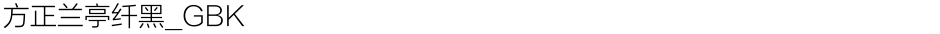 方正兰亭纤黑_GBKDemo