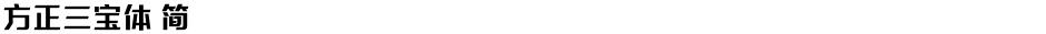 方正三宝体 简Demo