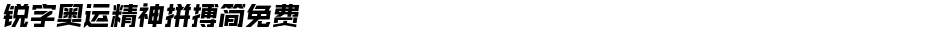 锐字奥运精神拼搏简免费Demo