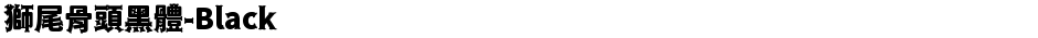 獅尾骨頭黑體-BlackDemo