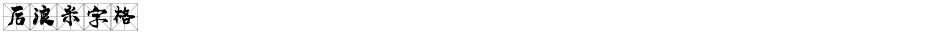 后浪米字格Demo