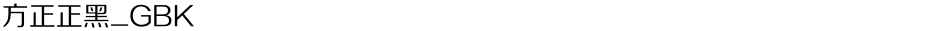 方正正黑_GBKDemo