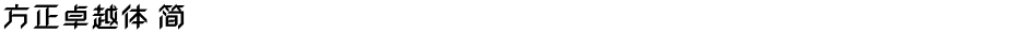 方正卓越体 简Demo