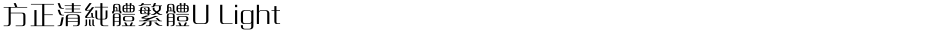 方正清純體繁體U LightDemo