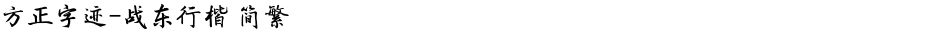 方正字迹-战东行楷 简繁Demo