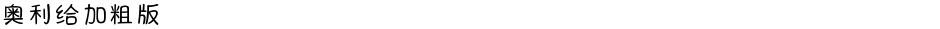 奥利给加粗版Demo