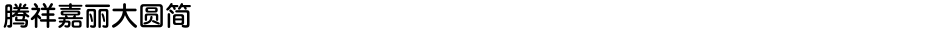 腾祥嘉丽大圆简Demo