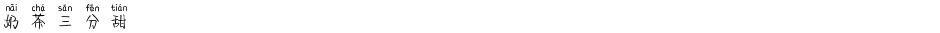 奶茶三分甜Demo