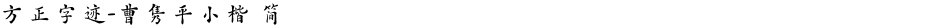 方正字迹-曹隽平小楷 简Demo